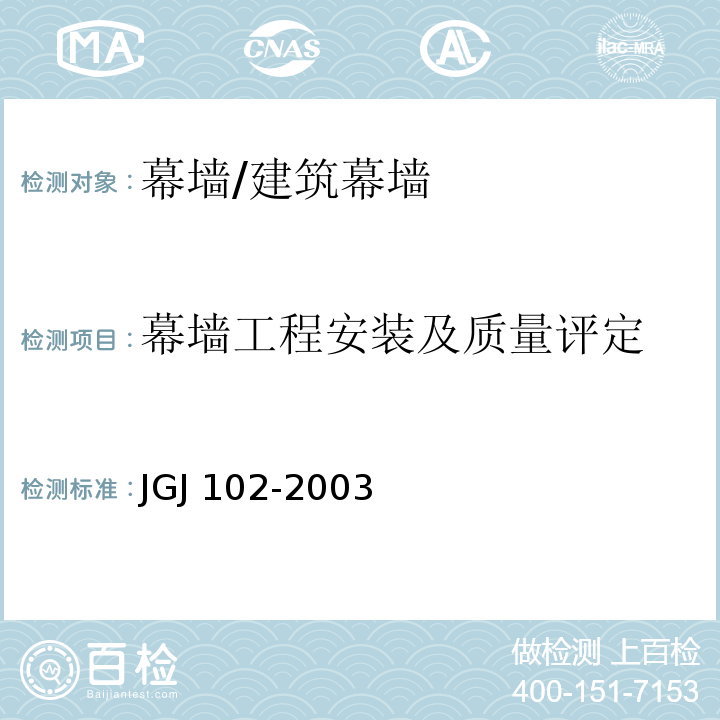 幕墙工程安装及质量评定 玻璃幕墙工程技术规范/JGJ 102-2003