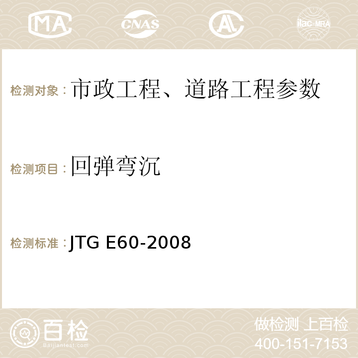 回弹弯沉 公路路基路面现场测试规程 JTG E60-2008