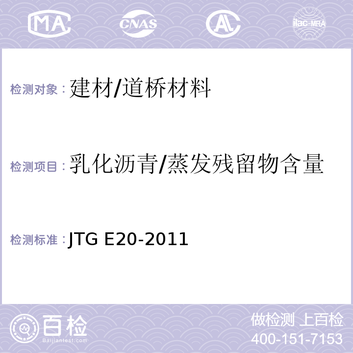 乳化沥青/蒸发残留物含量 JTG E20-2011 公路工程沥青及沥青混合料试验规程