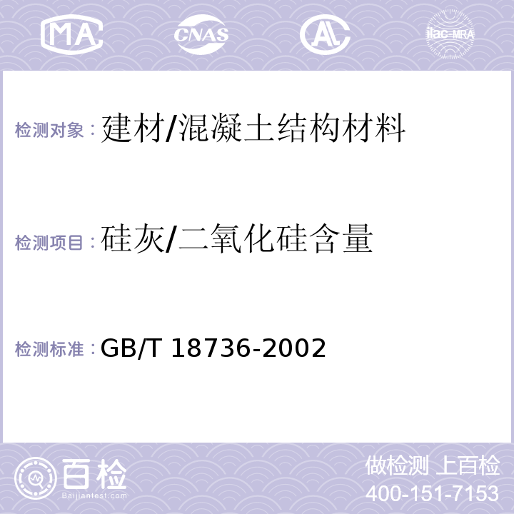 硅灰/二氧化硅含量 GB/T 18736-2002 高强高性能混凝土用矿物外加剂