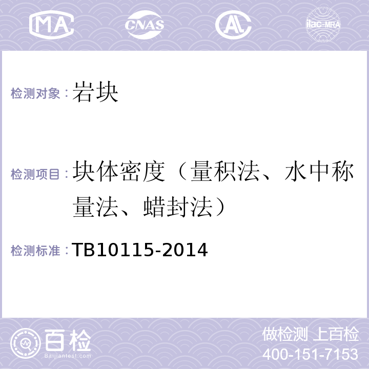 块体密度（量积法、水中称量法、蜡封法） 铁路工程岩石试验规程 TB10115-2014