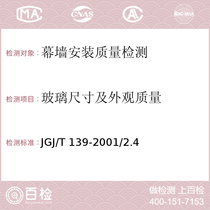 玻璃尺寸及外观质量 JGJ/T 139-2001 玻璃幕墙工程质量检验标准(附条文说明)