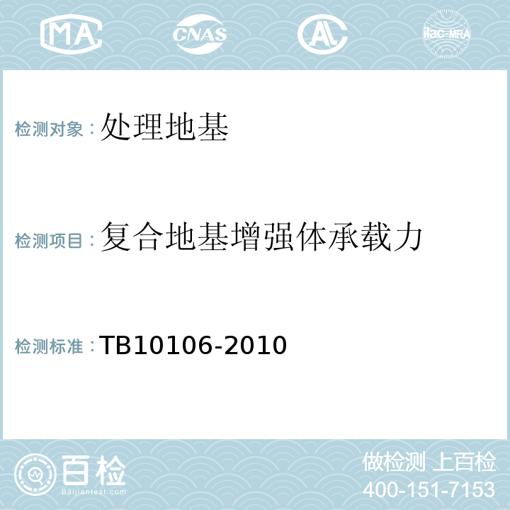 复合地基增强体承载力 TB 10106-2010 铁路工程地基处理技术规程(附条文说明)