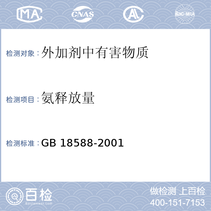 氨释放量 混凝土外加剂中释放氨的限量  GB 18588-2001 附录A