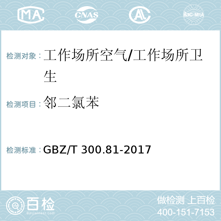 鄰二氯苯 工作場(chǎng)所空氣有毒物質(zhì)測(cè)定 第81部分：氯苯、二氯苯和三氯苯/GBZ/T 300.81-2017