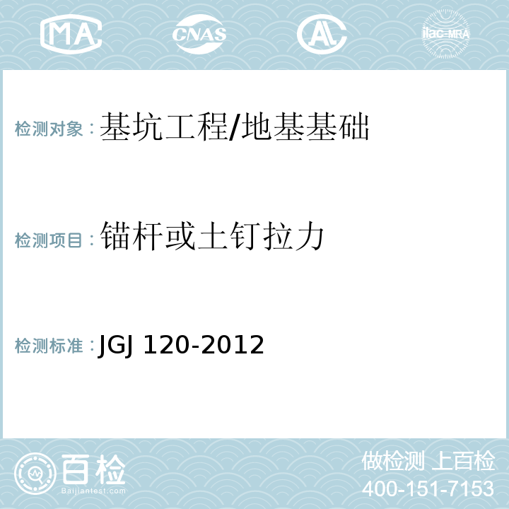 锚杆或土钉拉力 建筑基坑支护技术规程 （8.2）/JGJ 120-2012