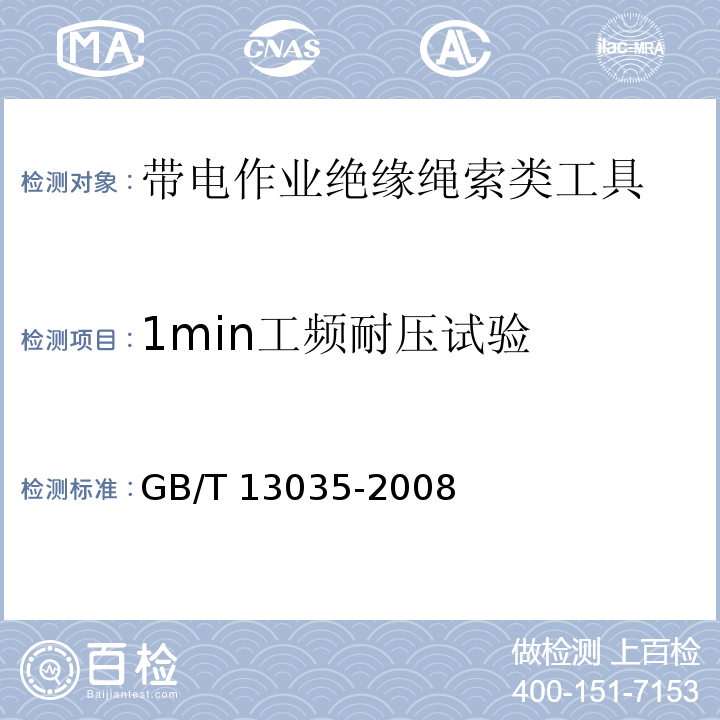 1min工频耐压试验 GB/T 13035-2008 带电作业用绝缘绳索