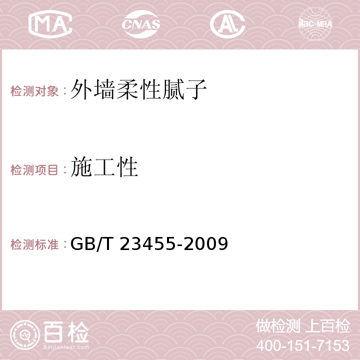 施工性 外墙柔性腻子 GB/T 23455-2009（5.6）