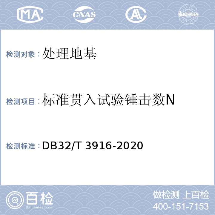 标准贯入试验锤击数N 建筑地基基础检测规程 DB32/T 3916-2020