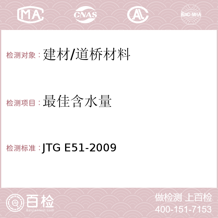 最佳含水量 公路工程无机结合料稳定材料试验规程