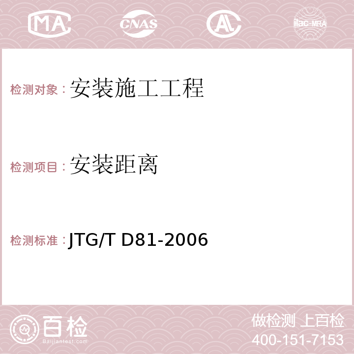 安装距离 JTG/T D81-2006 公路交通安全设施设计细则(附第1号、第2号勘误)