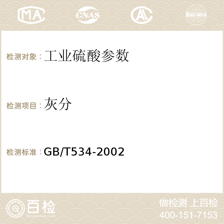 灰分 工业硫酸 GB/T534-2002