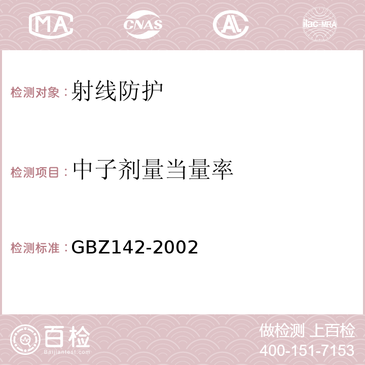 中子剂量当量率 油（气）田测井用密封型放射源卫生防护标准 GBZ142-2002