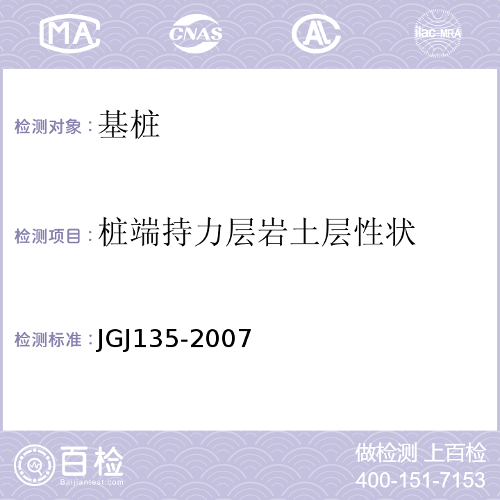 桩端持力层岩土层性状 JGJ 135-2007 载体桩设计规程(附条文说明)