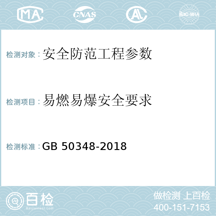 易燃易爆安全要求 安全防范工程技术标准 GB 50348-2018