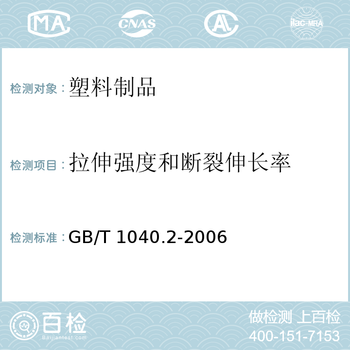 拉伸强度和断裂伸长率 塑料 拉伸性能的测定 第2部分：模塑和挤塑塑料的试验条件GB/T 1040.2-2006