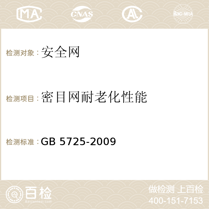 密目网耐老化性能 安全网GB 5725-2009