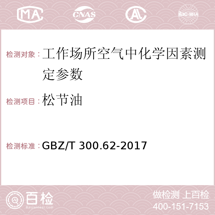 松节油 工作场所空气有毒物质测定第62部分:溶剂汽油、液化石油气、抽余油和松节油 GBZ/T 300.62-2017