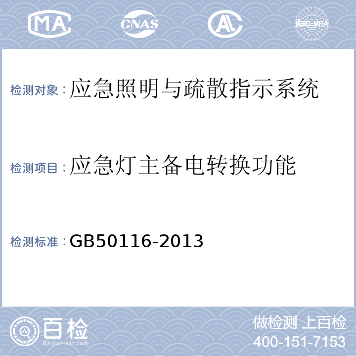 应急灯主备电转换功能 火灾自动报警系统设计规范 GB50116-2013