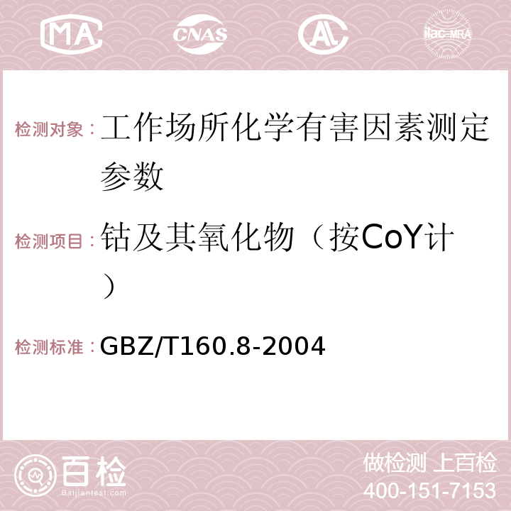 钴及其氧化物（按CoY计） GBZ/T 160.8-2004 工作场所空气有毒物质测定 钴及其化合物