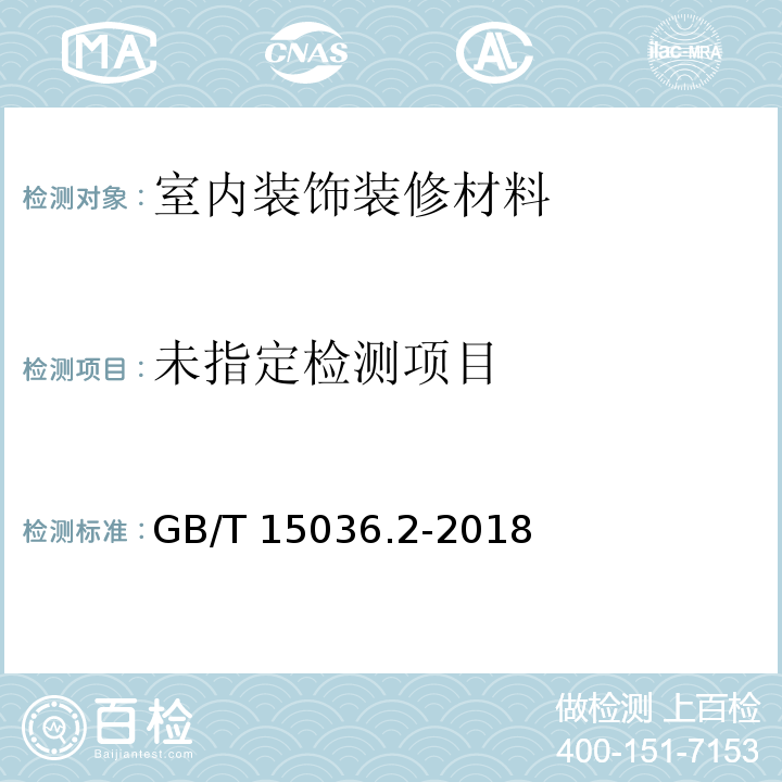 实木地板 第2部分：检验方法GB/T 15036.2-2018