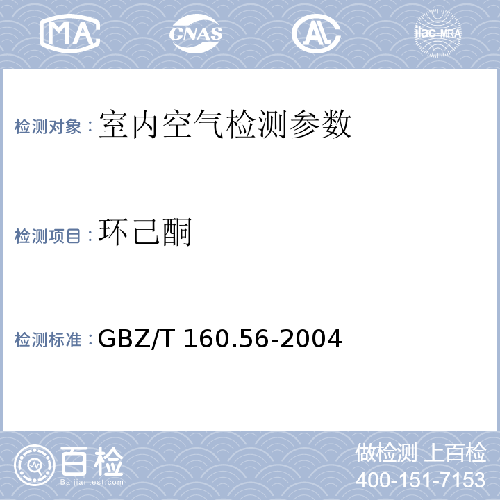 环己酮 工作场所空气有毒物质测定脂肪酮和芳香族酮类化合物 （GBZ/T 160.56-2004）