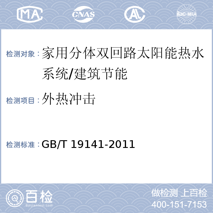 外热冲击 家用太阳能热水系统技术条件 （8.10）/GB/T 19141-2011