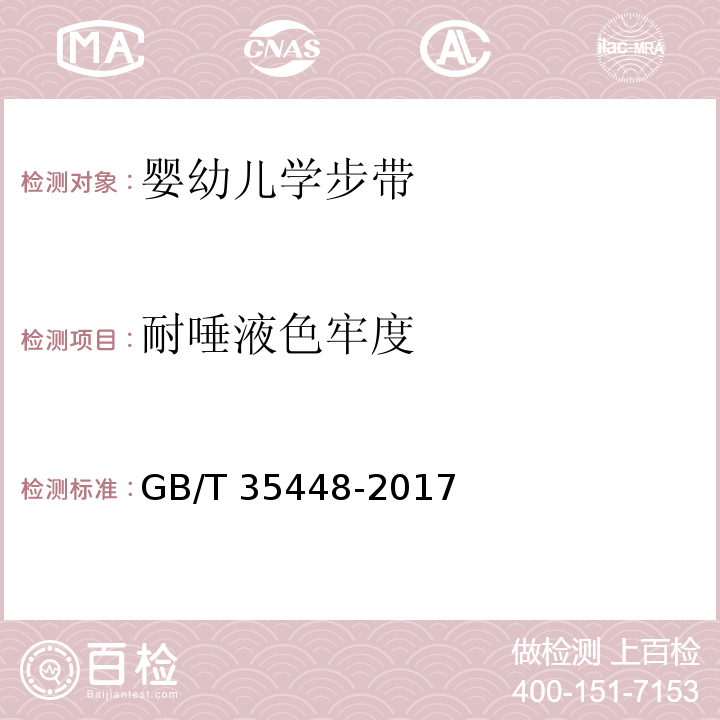 耐唾液色牢度 婴幼儿学步带GB/T 35448-2017