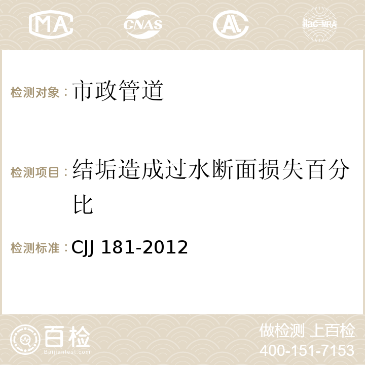 结垢造成过水断面损失百分比 城镇排水管道检测与评估技术规程 CJJ 181-2012/第4章，第5章，第6章