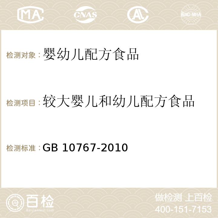 较大婴儿和幼儿配方食品 食品安全国家标准 较大婴儿和幼儿配方食品 GB 10767-2010