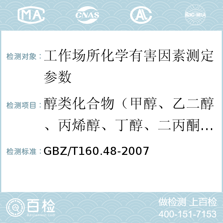 醇类化合物（甲醇、乙二醇、丙烯醇、丁醇、二丙酮醇、异丙醇、异戊醇、异辛醇、氯乙醇、糠醇） 工作场所空气有毒物质测定 醇类化合物 GBZ/T160.48-2007