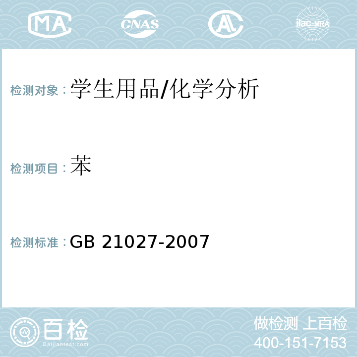 苯 学生用品的安全通用要求 （附录B）/GB 21027-2007