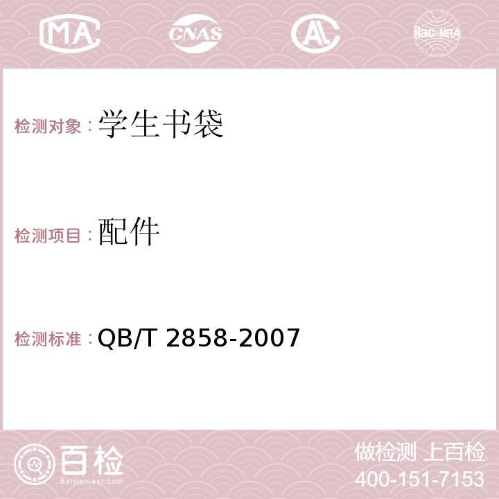 配件 学生书袋QB/T 2858-2007