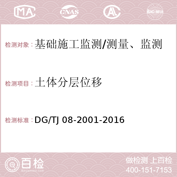 土体分层位移 基坑工程施工监测规程 （7.11）/DG/TJ 08-2001-2016