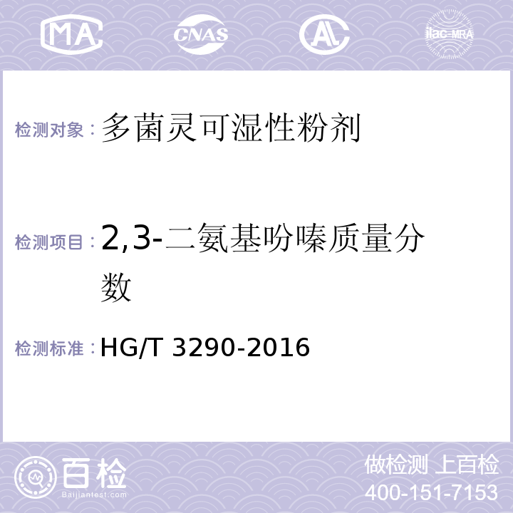 2,3-二氨基吩嗪质量分数 多菌灵可湿性粉剂HG/T 3290-2016
