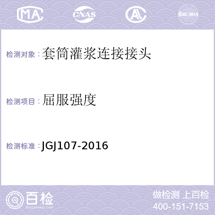 屈服强度 钢筋机械连接技术规程 JGJ107-2016