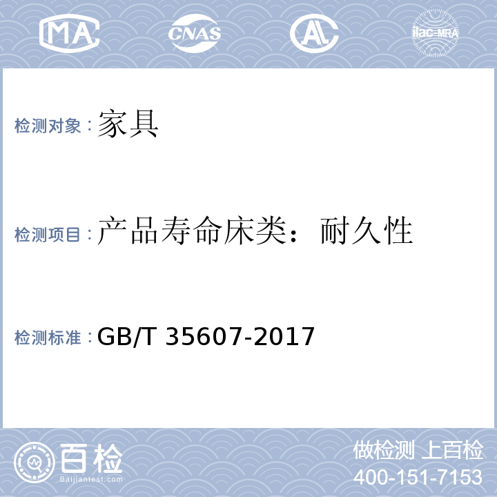 产品寿命床类：耐久性 绿色产品评价 家具GB/T 35607-2017