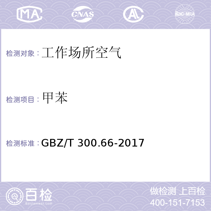 甲苯 工作场所空气有毒物质测定 第66部分：苯、甲苯、二甲苯和乙苯 GBZ/T 300.66-2017