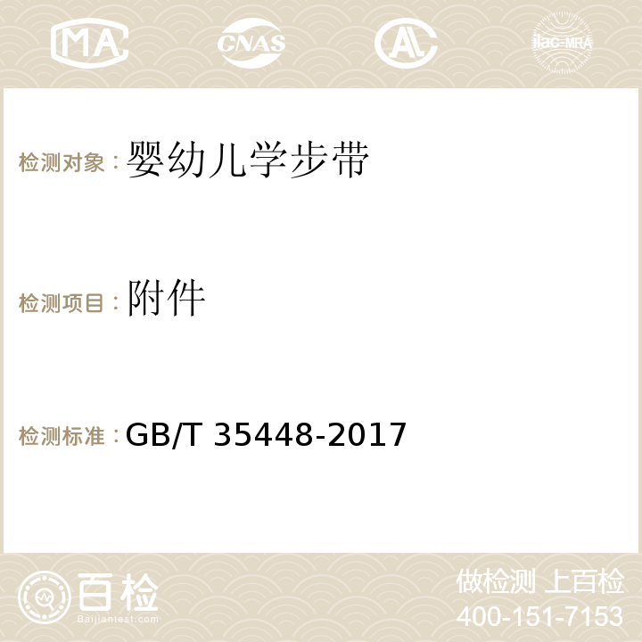 附件 GB/T 35448-2017 婴幼儿学步带