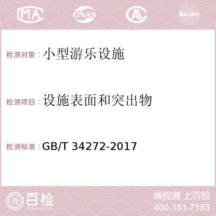 设施表面和突出物 小型游乐设施安全规范GB/T 34272-2017