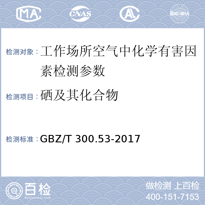 硒及其化合物 工作场所空气有毒物质测定 第53部分：硒及其化合物 GBZ/T 300.53-2017