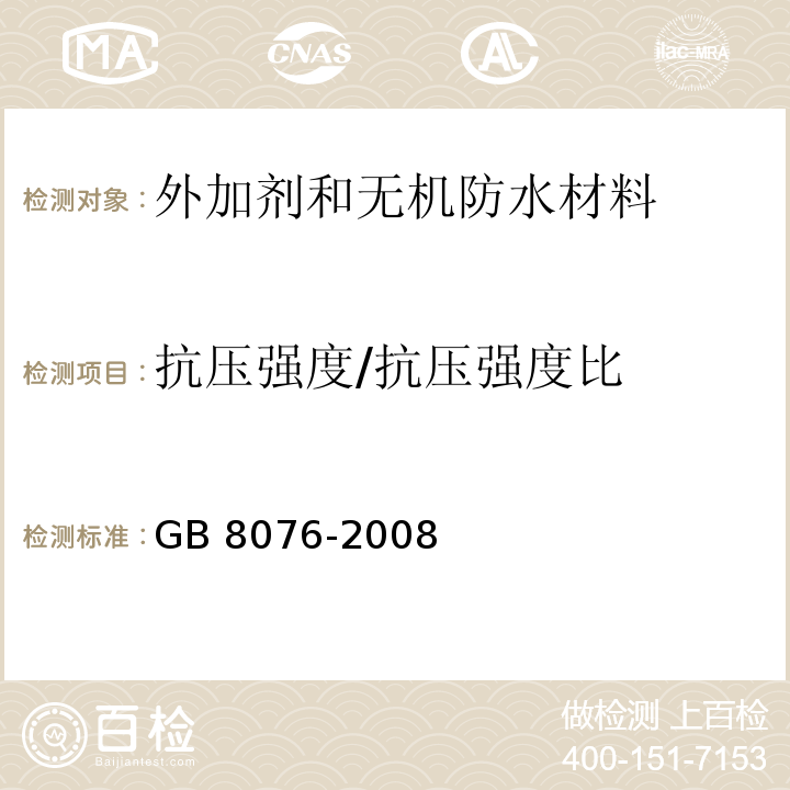 抗压强度/抗压强度比 混凝土外加剂GB 8076-2008