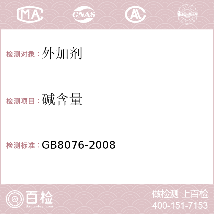 碱含量 混凝土外加剂 GB8076-2008