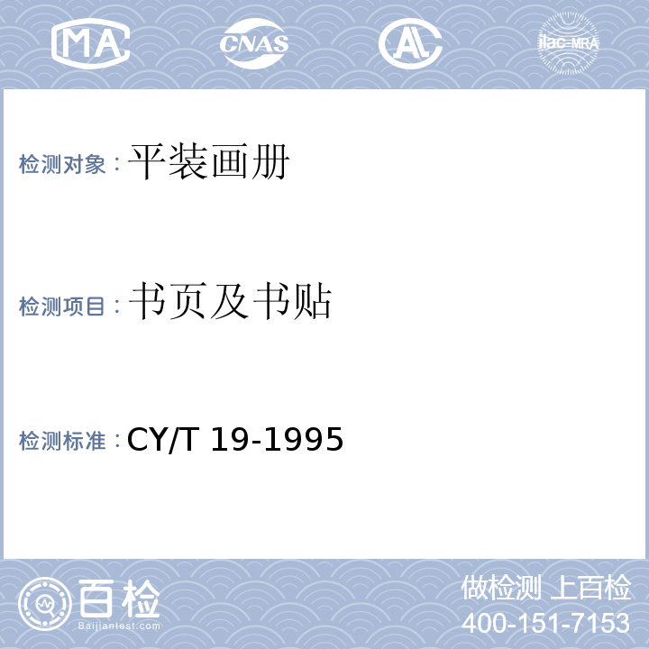 书页及书贴 CY/T 19-1995 平装画册质量分级及检验方法