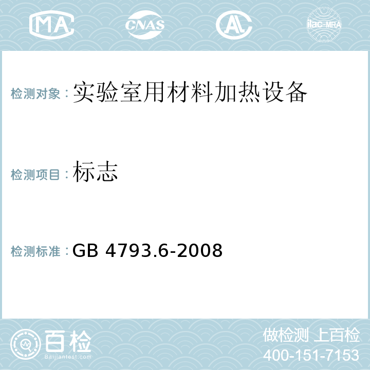 标志 GB 4793.6-2008 测量、控制和实验室用电气设备的安全要求 第6部分:实验室用材料加热设备的特殊要求