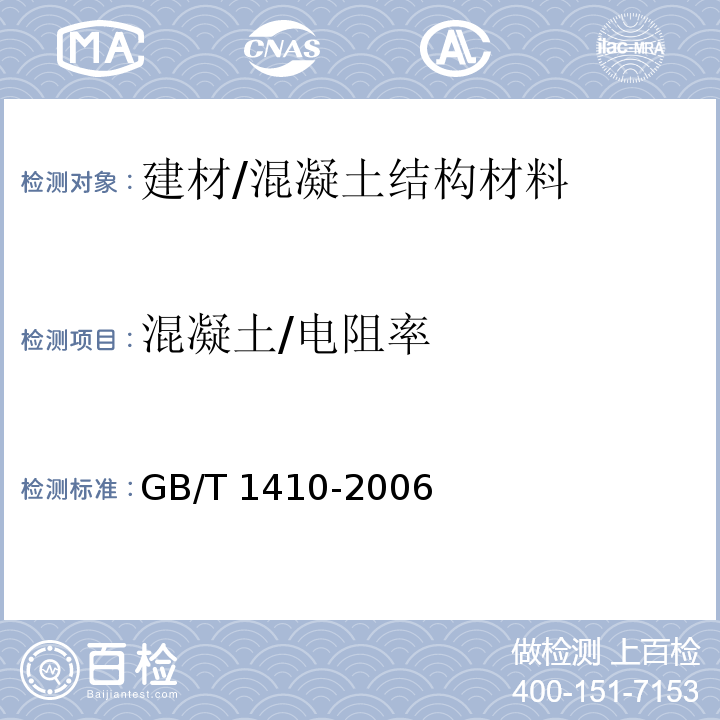 混凝土/电阻率 GB/T 1410-2006 固体绝缘材料体积电阻率和表面电阻率试验方法