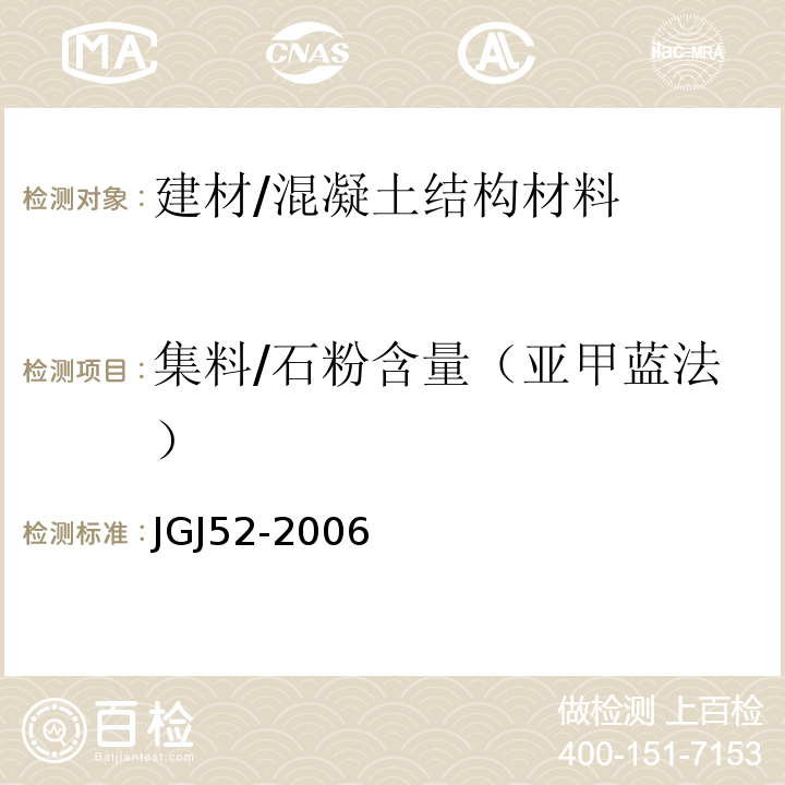 集料/石粉含量（亚甲蓝法） 普通混凝土用砂、石质量及检验方法标准