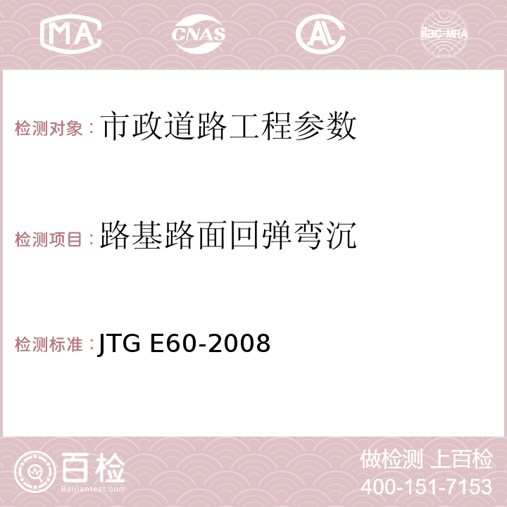 路基路面回弹弯沉 公路路基面现场测试规程 JTG E60-2008