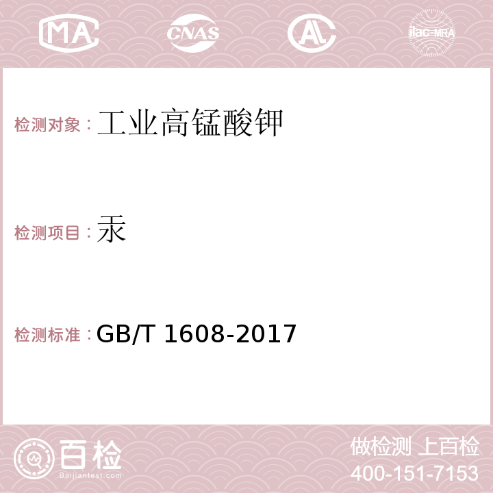 汞 工业高锰酸钾GB/T 1608-2017