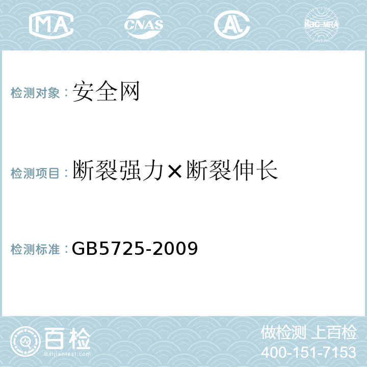 断裂强力×断裂伸长 安全网 GB5725-2009